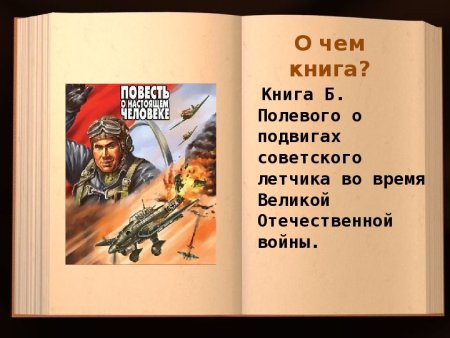 Рисунки Маресьева, повесть о настоящем человеке.