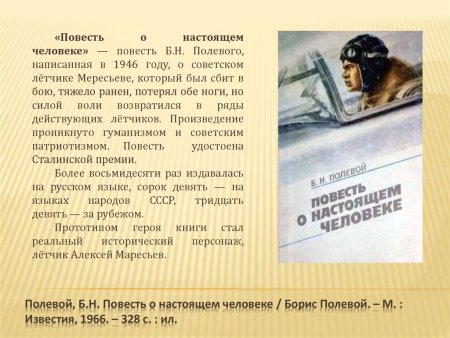 Борис полевой повесть о настоящем человеке выстааеа