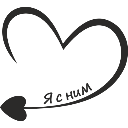 Надпись я с ним