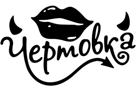 Надписи для декупажа черно-белые