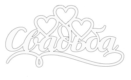 Надпись велком трафарет