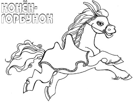 Сивка бурка раскраска для детей