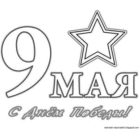 Трафареты к 9 мая