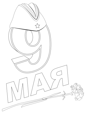 9 Мая картинки раскраски