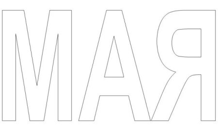 Ае трафарет