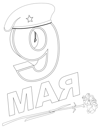9 Мая раскраска