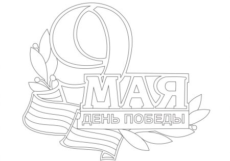 Трафареты Наока к 9 мая