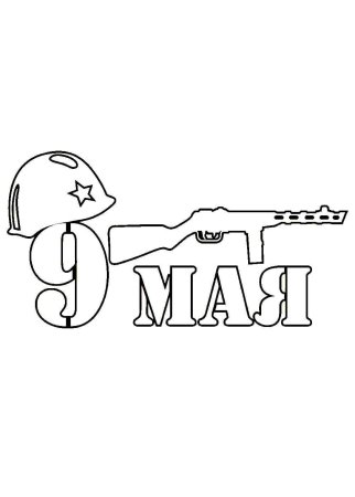 Трафареты к 9 мая