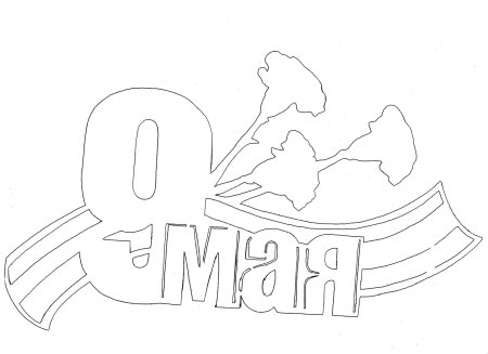 Раскраски 9 мая для детей