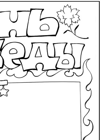 День Победы рисунок карандашом