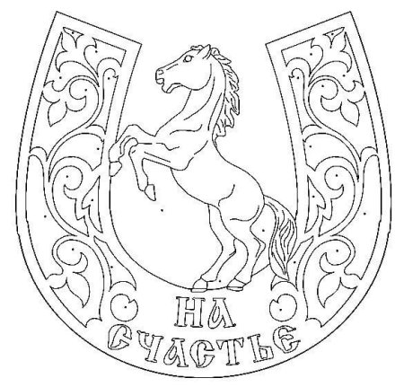 Трафареты для выпиливания лобзиком подкова