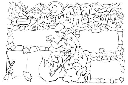 9 Мая раскраска