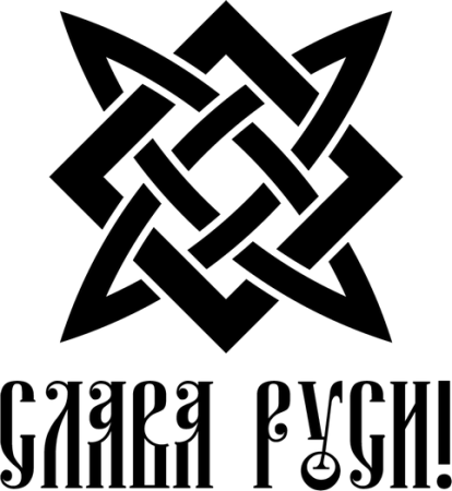 Символы Руси