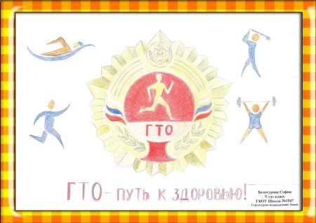 Плакат ГТО для школьников