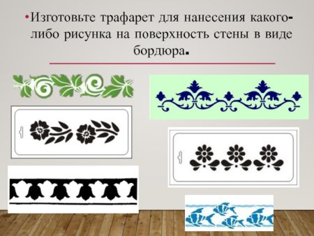 Трафареты для нанесения бордюра