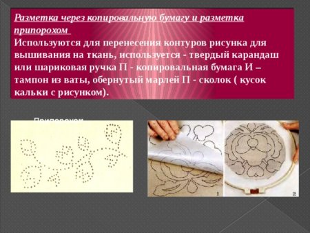 Разметка через копировальную бумагу на ткань