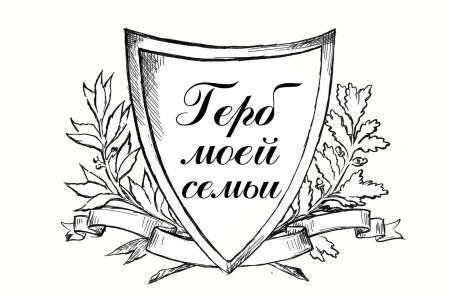 Герб моей семьи