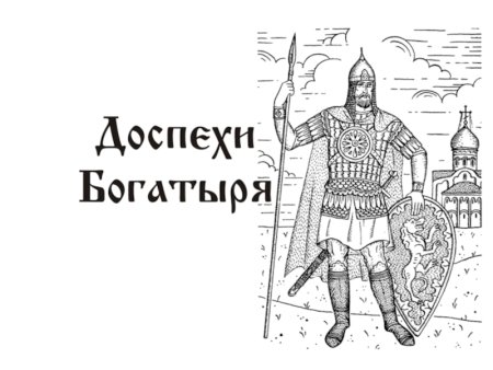 Богатырские доспехи для рисования