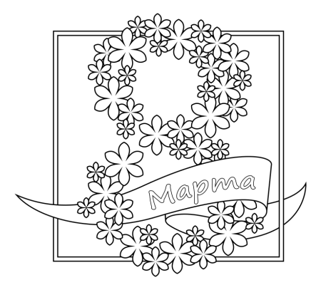 Раскраска 8 марта