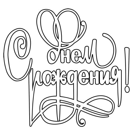 Открытка сердечко раскраска