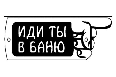 Трафареты для бани
