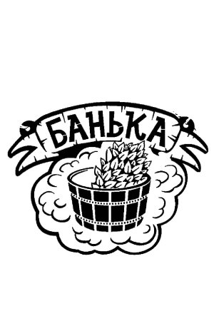 Трафареты для бани