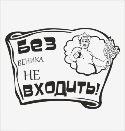 Табличка для бани