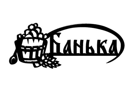 Таблички банька черно белые
