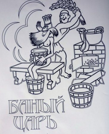 Баня раскраска