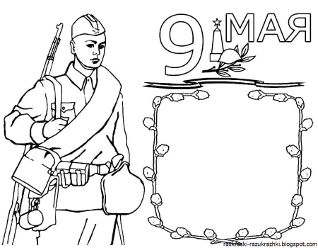 9 Мая раскраска