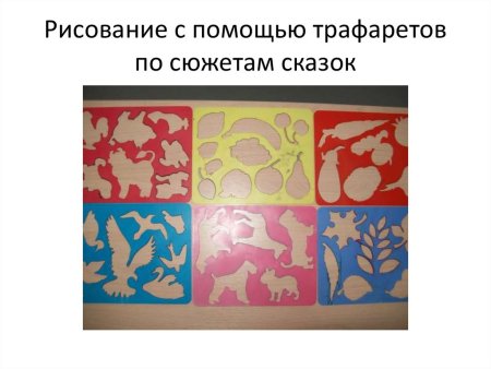 Рисование с помощью трафарета