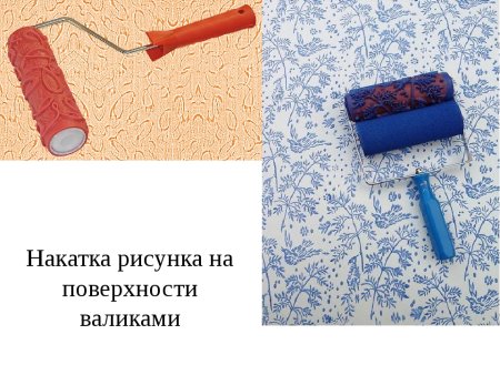 Накатка рисунка валиком