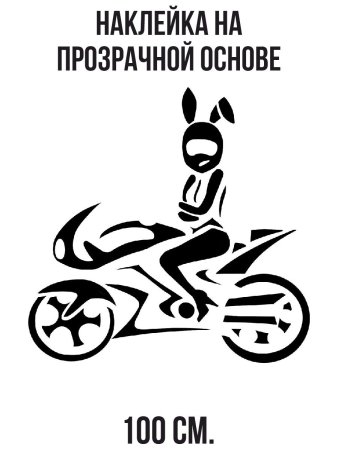 Трафарет мотоцикла