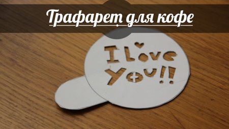 Как вырезать трафареты букв на кофе