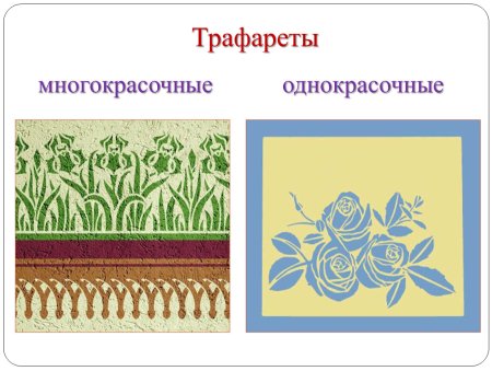 Виды трафаретов