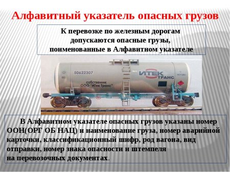 Алфавитный указатель опасных грузов на Железнодорожном транспорте