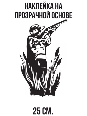 Трафарет охотник