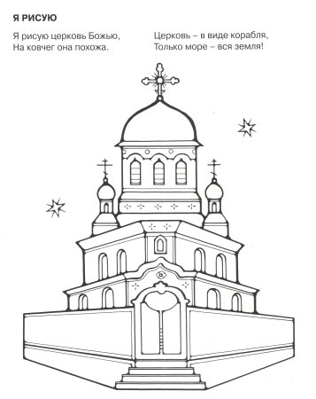Церковь рисунок контур
