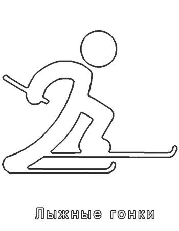 Зимние виды спорта трафареты для детей
