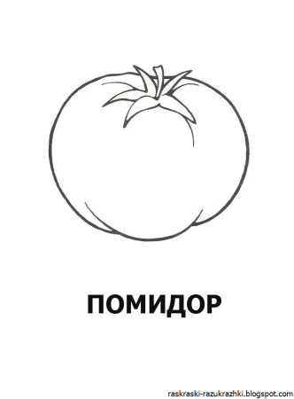 Помидор раскраска