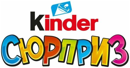 Kinder сюрприз надпись