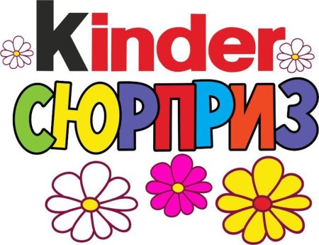 Киндер сюрприз надпись