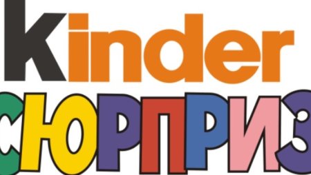 Натписькиндер сюрприз