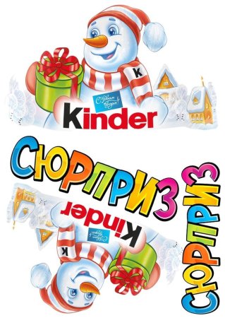 Киндер сюрприз надпись