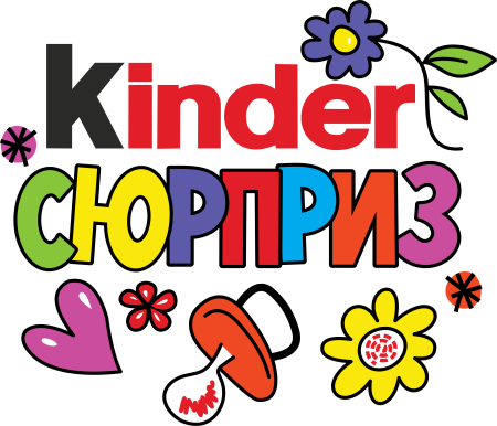 Киндер сюрприз надпись
