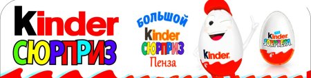 Киндер сюрприз логотип