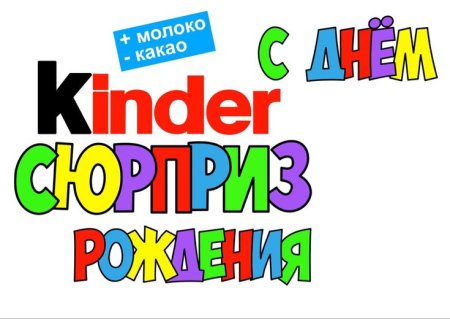 Киндер сюрприз надпись