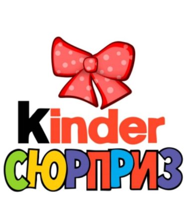 Киндер сюрприз надпись для печати