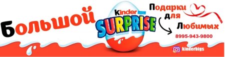 Нажрись Киндер сюрприз