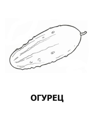 Нарисовать огурец